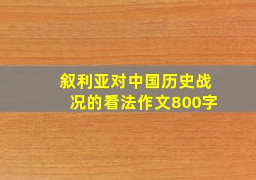 叙利亚对中国历史战况的看法作文800字