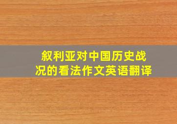 叙利亚对中国历史战况的看法作文英语翻译