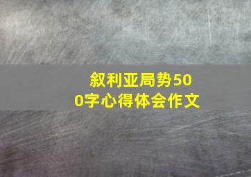 叙利亚局势500字心得体会作文