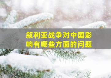 叙利亚战争对中国影响有哪些方面的问题