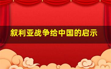 叙利亚战争给中国的启示