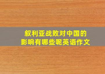 叙利亚战败对中国的影响有哪些呢英语作文