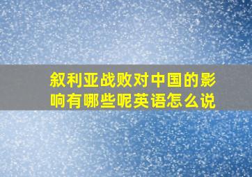 叙利亚战败对中国的影响有哪些呢英语怎么说