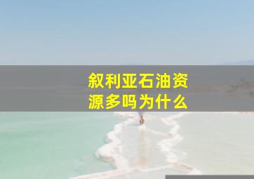 叙利亚石油资源多吗为什么