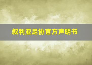 叙利亚足协官方声明书