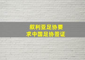 叙利亚足协要求中国足协签证