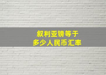 叙利亚镑等于多少人民币汇率