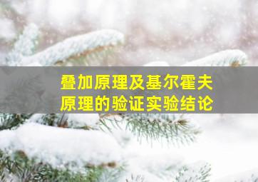 叠加原理及基尔霍夫原理的验证实验结论