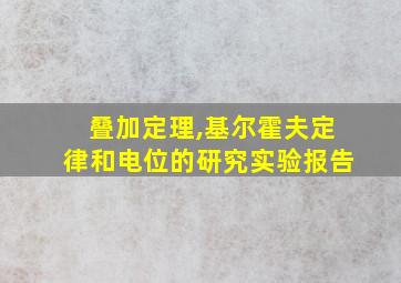 叠加定理,基尔霍夫定律和电位的研究实验报告