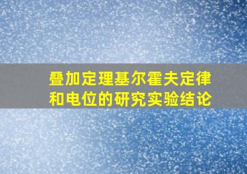 叠加定理基尔霍夫定律和电位的研究实验结论