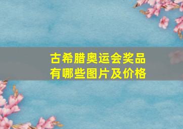 古希腊奥运会奖品有哪些图片及价格