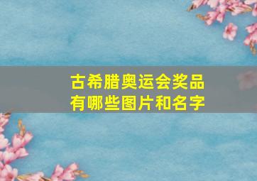 古希腊奥运会奖品有哪些图片和名字