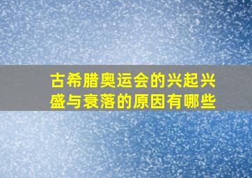 古希腊奥运会的兴起兴盛与衰落的原因有哪些