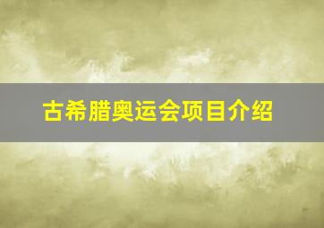 古希腊奥运会项目介绍