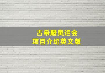 古希腊奥运会项目介绍英文版