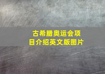 古希腊奥运会项目介绍英文版图片