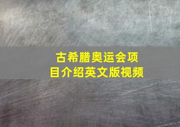 古希腊奥运会项目介绍英文版视频