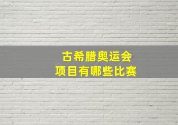 古希腊奥运会项目有哪些比赛