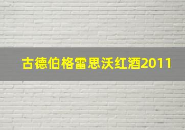 古德伯格雷思沃红酒2011