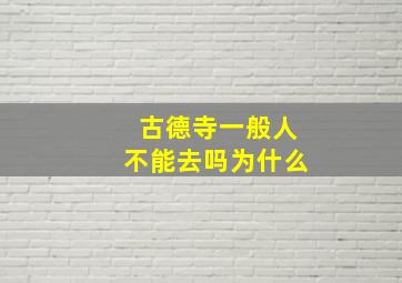 古德寺一般人不能去吗为什么