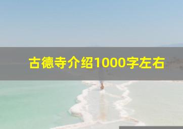 古德寺介绍1000字左右