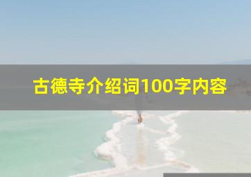 古德寺介绍词100字内容