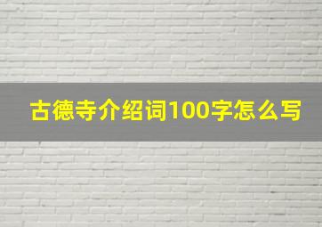 古德寺介绍词100字怎么写