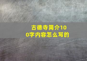 古德寺简介100字内容怎么写的