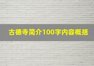 古德寺简介100字内容概括