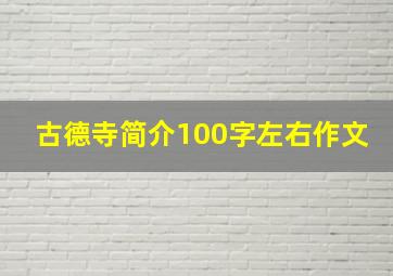 古德寺简介100字左右作文