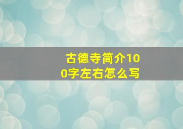 古德寺简介100字左右怎么写