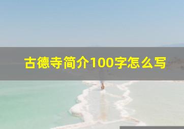 古德寺简介100字怎么写