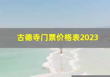 古德寺门票价格表2023