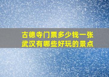 古德寺门票多少钱一张武汉有哪些好玩的景点