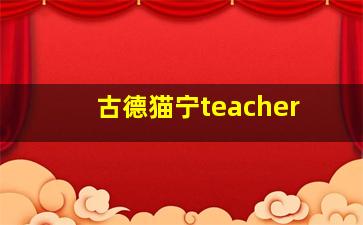 古德猫宁teacher