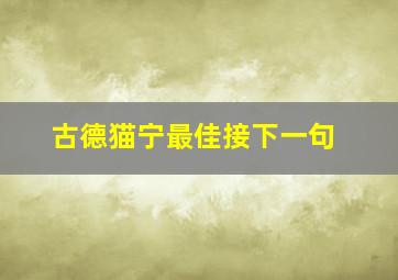 古德猫宁最佳接下一句