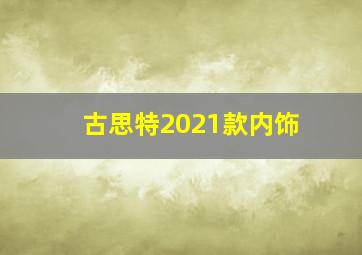 古思特2021款内饰