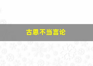 古恩不当言论