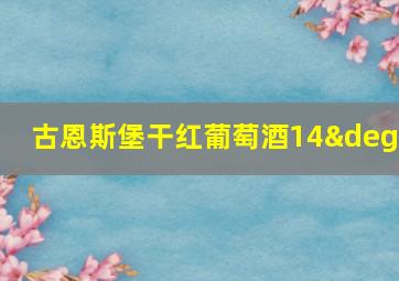 古恩斯堡干红葡萄酒14°