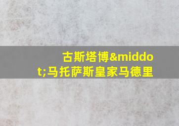 古斯塔博·马托萨斯皇家马德里