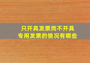 只开具发票而不开具专用发票的情况有哪些