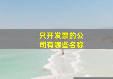 只开发票的公司有哪些名称