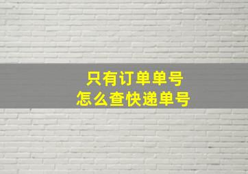 只有订单单号怎么查快递单号