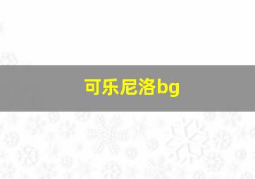 可乐尼洛bg