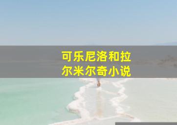 可乐尼洛和拉尔米尔奇小说