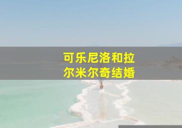 可乐尼洛和拉尔米尔奇结婚