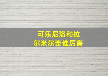 可乐尼洛和拉尔米尔奇谁厉害