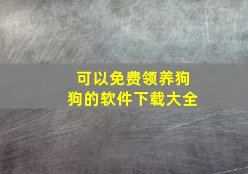 可以免费领养狗狗的软件下载大全