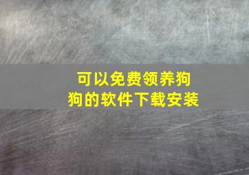 可以免费领养狗狗的软件下载安装