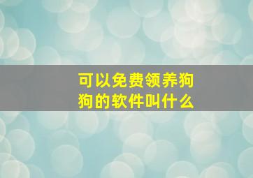 可以免费领养狗狗的软件叫什么